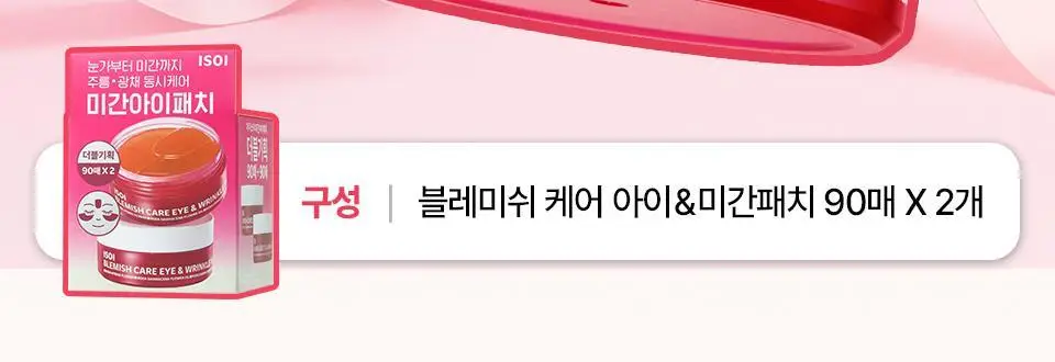 [퀭한눈가패치] 아이소이 블레미쉬 케어 아이&미간 패치 90매 더블 기획 상세페이지 2